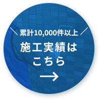 施工実績はこちら