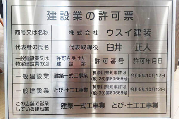 もちろん、県知事許可も取得済みです！